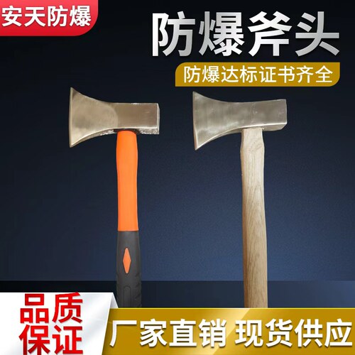 安天防爆工具防爆斧头斧子铜斧头防爆斧子防爆铜斧头防爆斧子