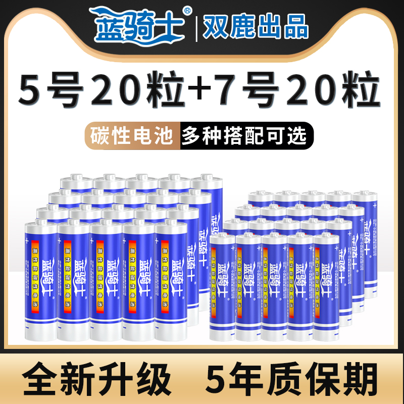 双鹿蓝骑士电池5号7号碳性五号七号儿童玩具电池空调电视遥控器鼠标AAA正品1.5V高性能干电池 3C数码配件 普通干电池 原图主图