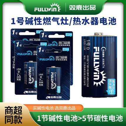 双鹿Fullwin丰银系列碱性电池1号燃气灶专用一号手电筒收音机热水器耐用型大号