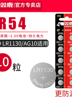 双鹿LR54纽扣电池AG10 L1130 189计算器电池389A L1131 1.5v适用于电子手表 温度计 激光笔 计数器电池