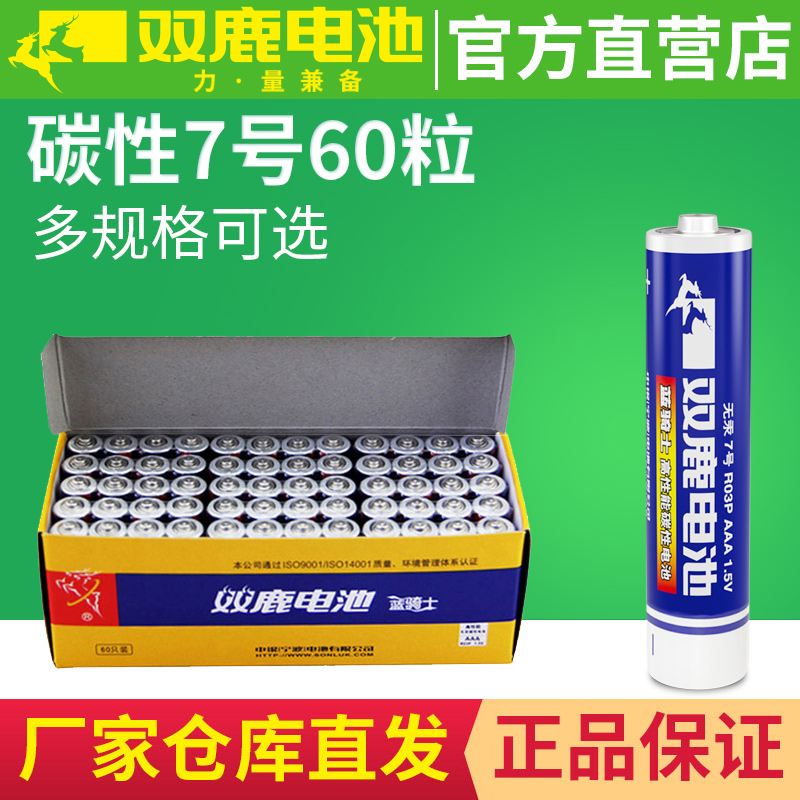 双鹿碳性7号AAA R03P电池 空调电视遥控器儿童玩具钟表60粒包邮价