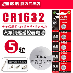 双鹿CR1632纽扣电池3V适用于比亚迪S6丰田凯美瑞RAV4 byd汽车钥匙遥控器电池 f3宋s6速锐s7
