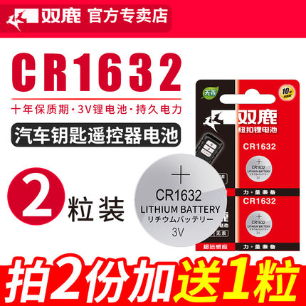 双鹿CR1632纽扣电池锂电子3V适用于比亚迪 S6 F3 L3丰田凯美瑞汽车钥匙遥控器