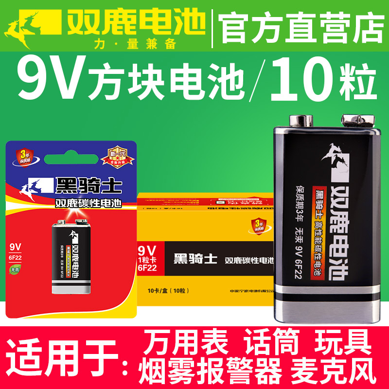 双鹿9V电池九伏6F22碳性方块话筒麦克风仪器万用表烟雾报警器10节音响玩具麦克风遥控器体温枪适用方形9V电池-封面