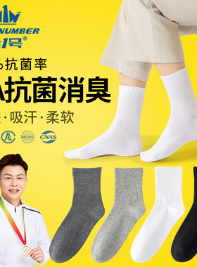 新一号抗菌防臭男纯棉棉袜