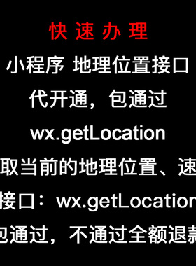 微信小程序地理位置接口wx.getLocation申请秒过加急审核开通包过
