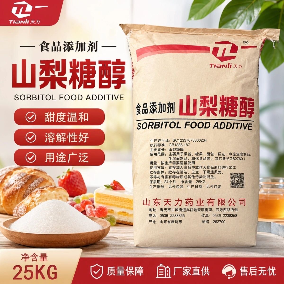 天力山梨糖醇食品级山梨糖醇固体粉末食品添加剂糕点保湿剂甜味剂