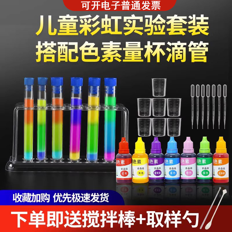 色素儿童实验彩虹套装色彩变化科学试管架三元色幼儿园益智教具