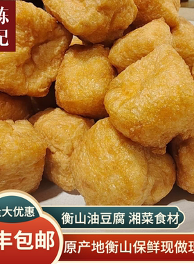[衡山手工油豆腐]正宗湖南衡阳柴火制作油炸豆腐泡空心湘菜馆商用