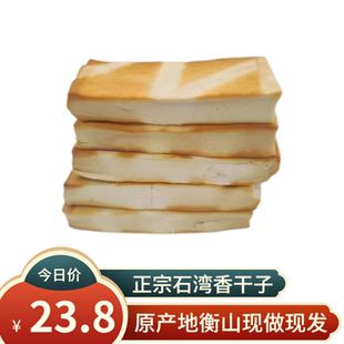 石湾烟熏豆腐干衡东香干农村自制柴火烟熏香干子湘菜半成品1000克