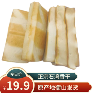 [衡东土特产]石湾香干250克*3包 豆制品农村自制柴火烟熏鲜香干子