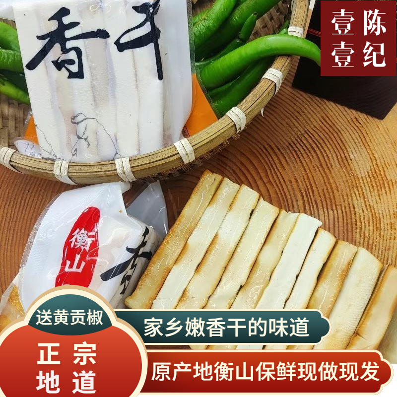 湖南特产正宗衡山香干250克生鲜手工柴火烟熏豆腐香干子半成品菜