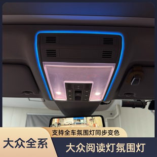 大众阅读灯氛围灯迈腾CC帕萨特速腾宝来途观探岳天窗灯多色氛围灯