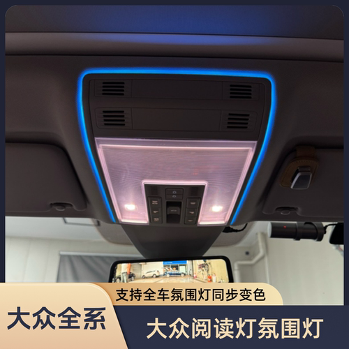 大众阅读灯氛围灯迈腾CC帕萨特速腾宝来途观探岳天窗灯多色氛围灯
