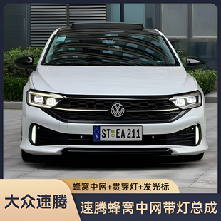 23-25款新速腾中网改装蜂窝中网总成贯穿灯发光大众标中网格栅
