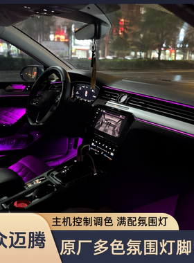 大众迈腾氛围灯脚窝灯拉手灯