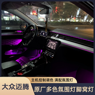 17-26款大众迈腾B8/8.5原厂三十色氛围灯拉手灯脚窝灯升级气氛灯
