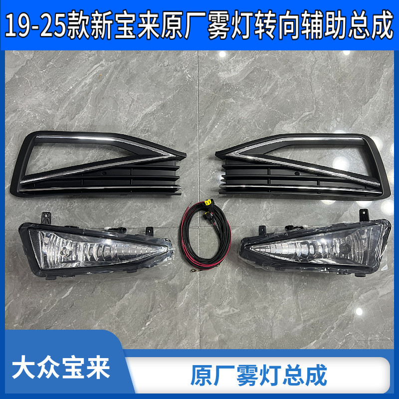 大众新宝来雾灯总成大众