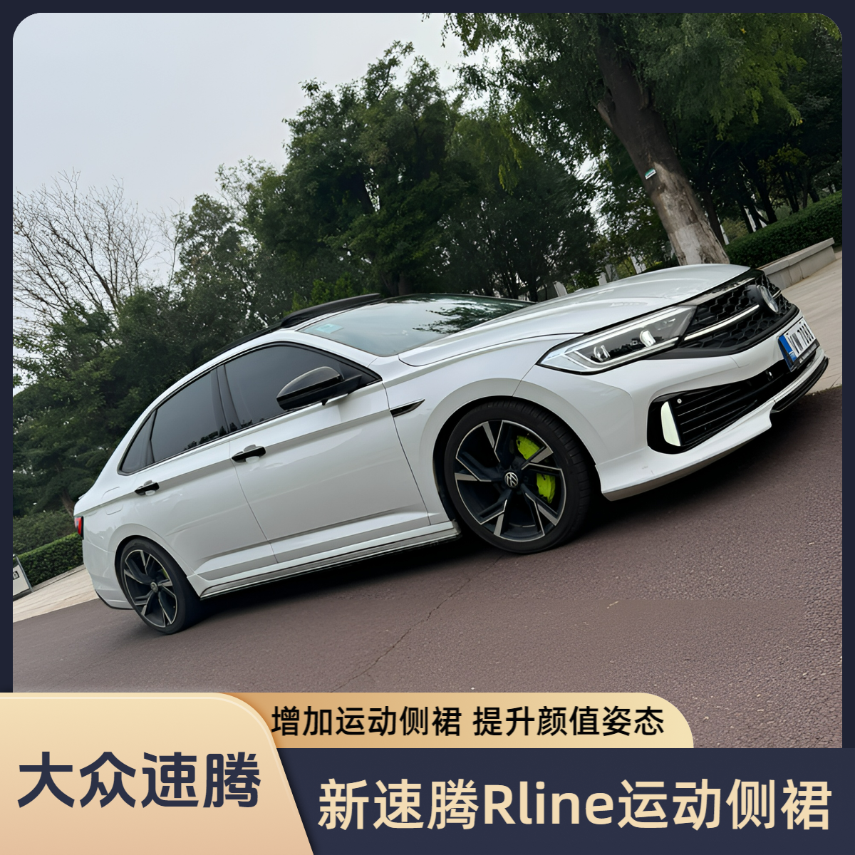 新速腾运动侧裙侧包围