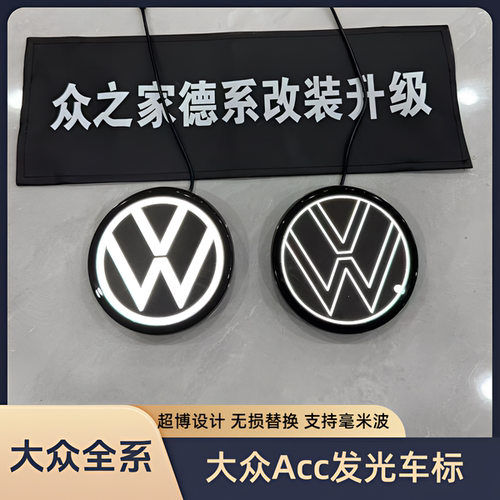 大众全系兼容ACC发光标