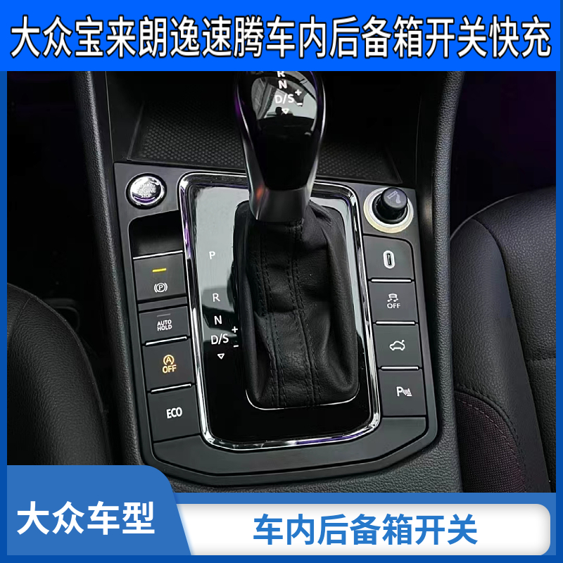 适用于19-25新宝来朗逸速腾加装车内后备箱开关30瓦车载快充