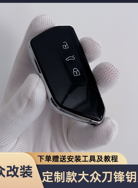 大众改装定制款刀锋钥匙壳