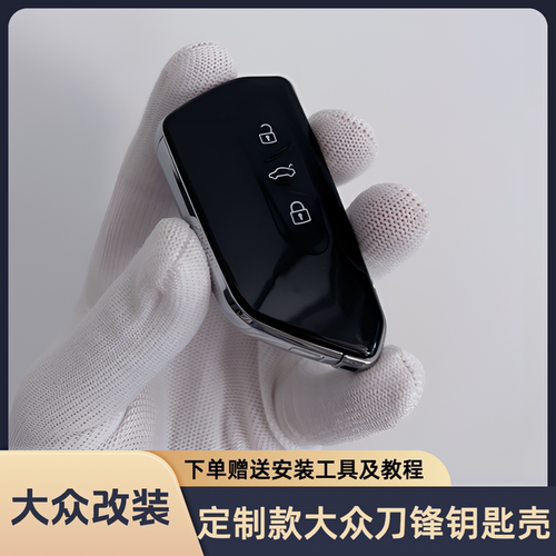 大众改装定制款刀锋钥匙壳