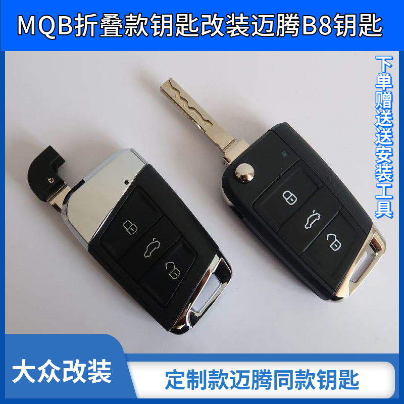 改装钥匙壳宝来速腾B8高8