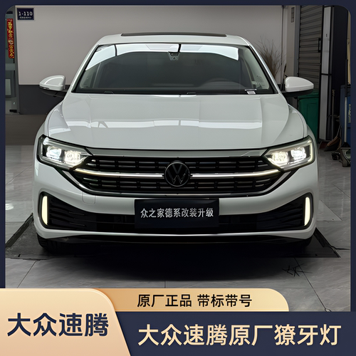 大众新速腾獠牙灯日行灯