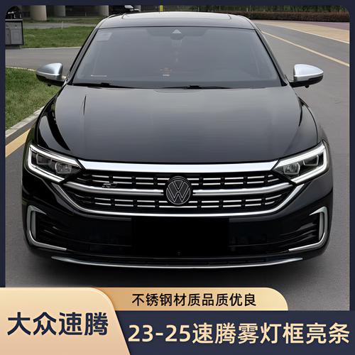 大众速腾雾灯框装饰条前杠亮条