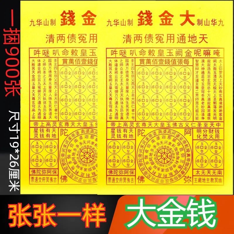 九华山制做直发大金钱纸批发价九华山制精印祈福烧供纸1捆500张,办公设备/耗材/相关服务,打印纸,淘宝优惠券,粉丝福利购,淘宝优惠卷