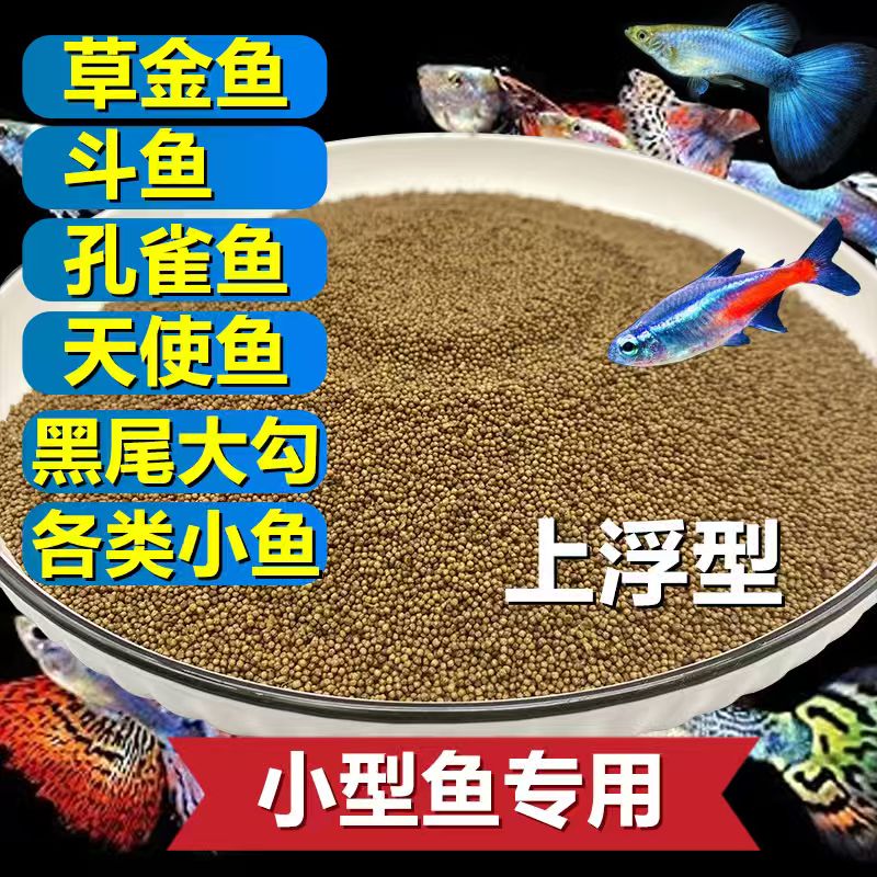 小型鱼饲料上浮高蛋白孔雀鱼鱼食