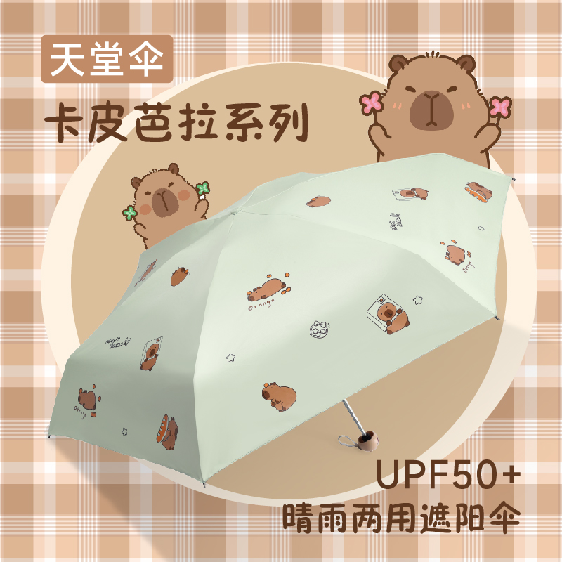 天堂卡皮巴拉晴雨两用五折伞