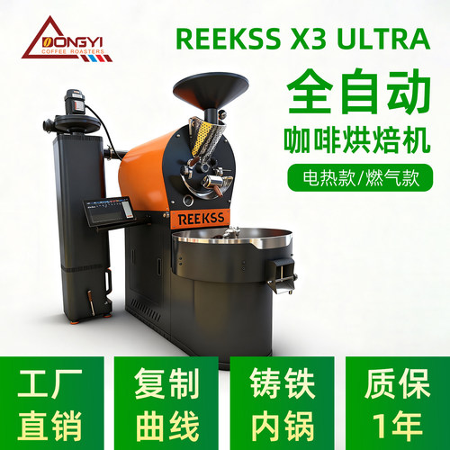 REEKSSX3ULTRA全自动咖啡烘豆机