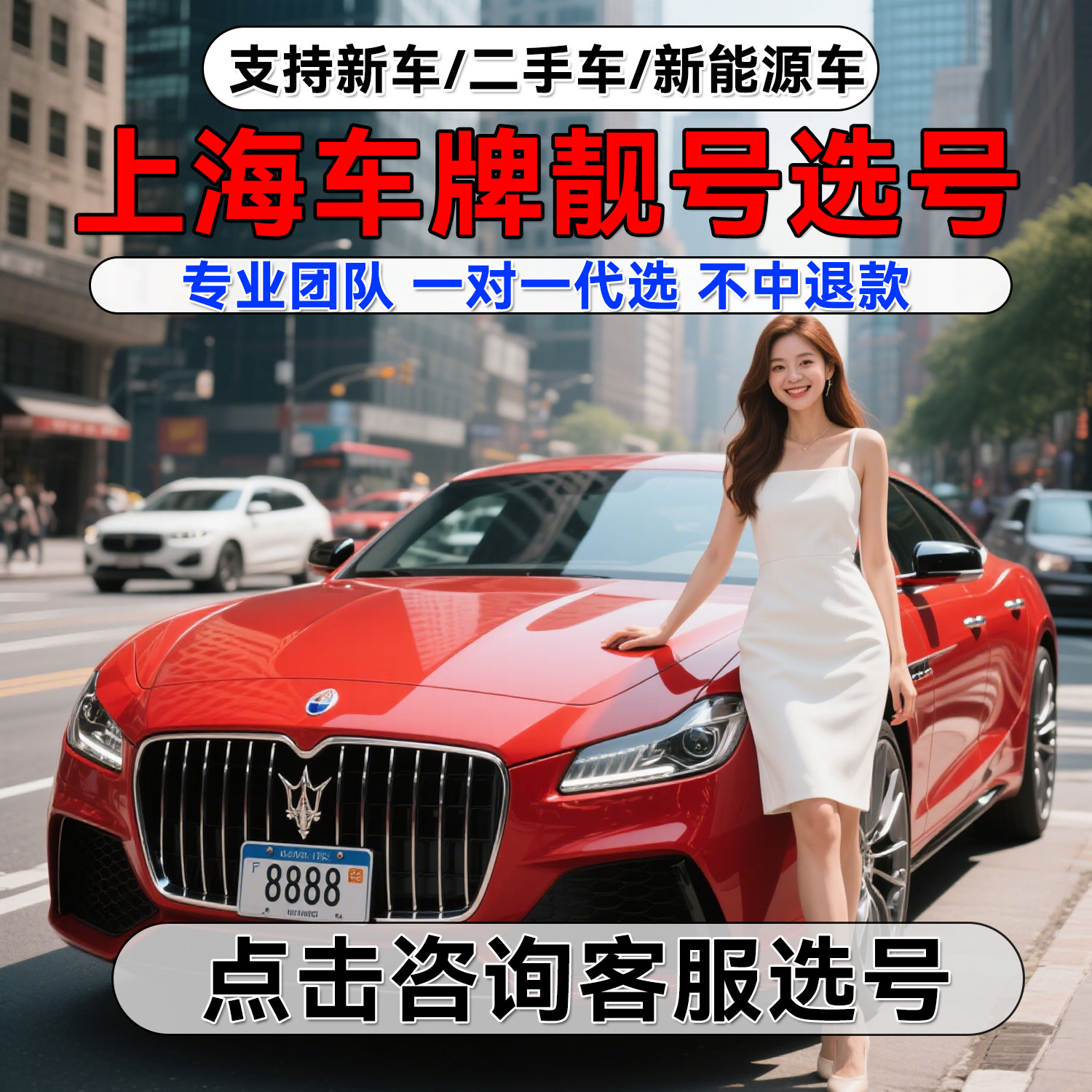 上海车牌选号豹子靓号自编新车二其它服务