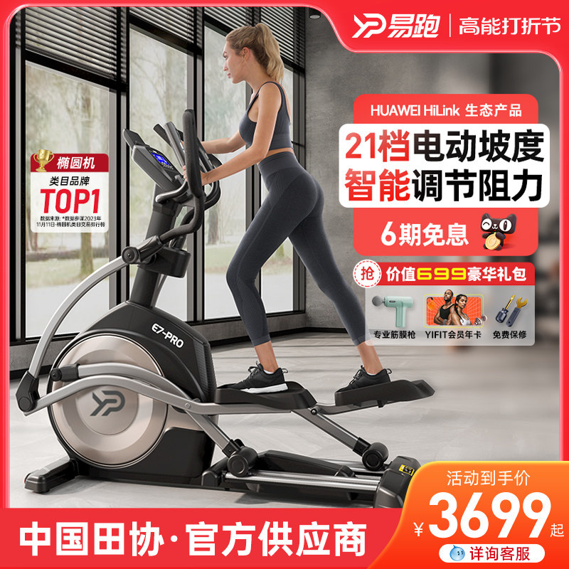 易跑E7椭圆机家用健身太空漫步仪室内静音踏步机健身房运动器材