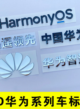 适用于问界M5M7M8智界R7享界S9鸿蒙智行文字母花瓣改装汽车尾标贴