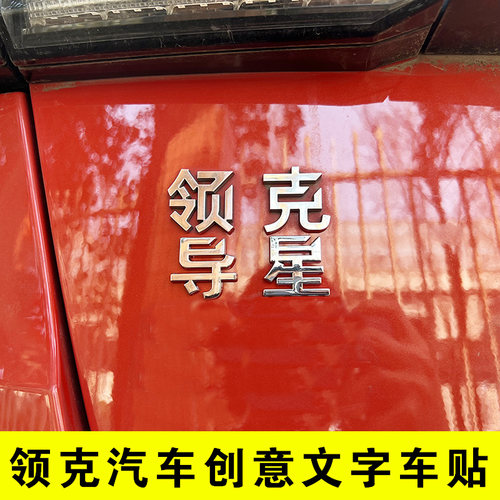 领导克星个性领克改装车标贴