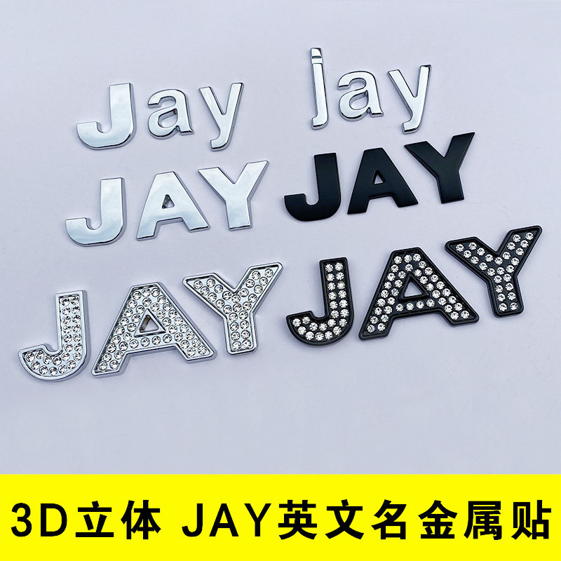 周杰伦jay车贴摩托电动车身金属英文名字母汽车标装饰粉丝改装贴