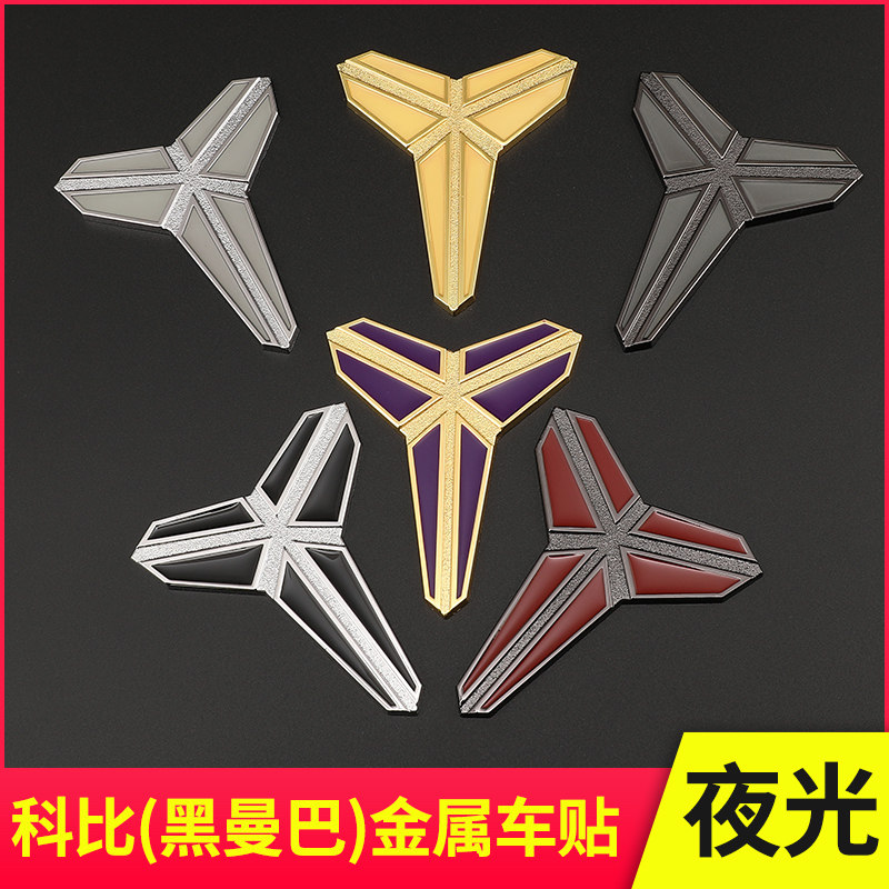 纪念科比kobe黑曼巴精神个性车标汽车英文名字尾标3d立体金属车贴