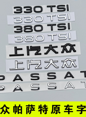 大众帕萨特后尾字母原车贴380TSI 排量标PASSAT上汽黑色化武士330