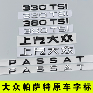 大众帕萨特后尾字母原车贴380TSI 排量标PASSAT上汽黑色化武士330