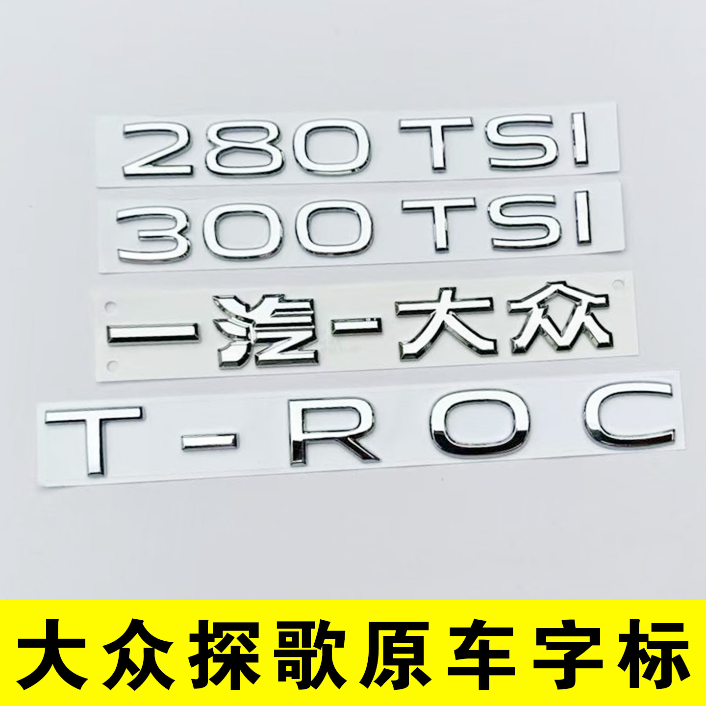 原车尺寸探歌一汽大众尾标字母贴
