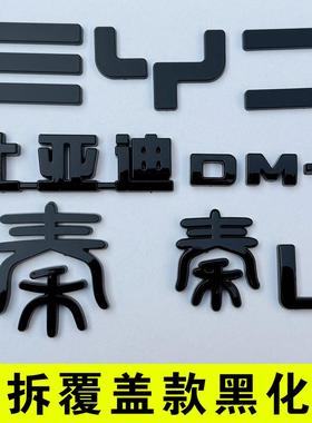 比亚迪秦L 秦PLUS DMI EV黑化免拆覆盖款 黑色车标贴车头前标套件