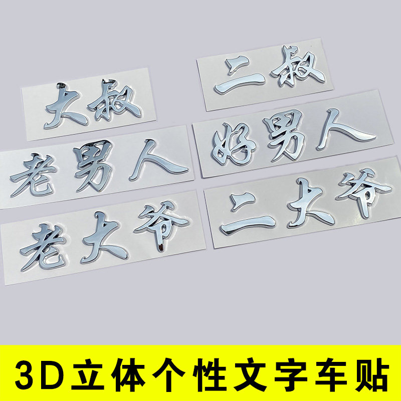 立体大叔老男人二大爷个性搞笑摩托文字汉字创意汽车尾标贴纸装饰