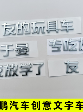 小鹏友P5 MONA M03文字创意搞笑汉字G9 G6 P7+汽车尾标改装饰贴X9