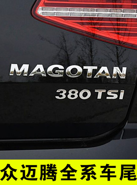 迈腾一汽大众MAGOTAN后字标原车字母380车尾部330TSI排量车贴B8B9
