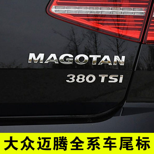 大众迈腾尾部字母排量标贴