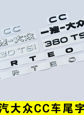 一汽大众CC后字母ARTEON原车尾部380TSI 排量车标贴330黑色化武士