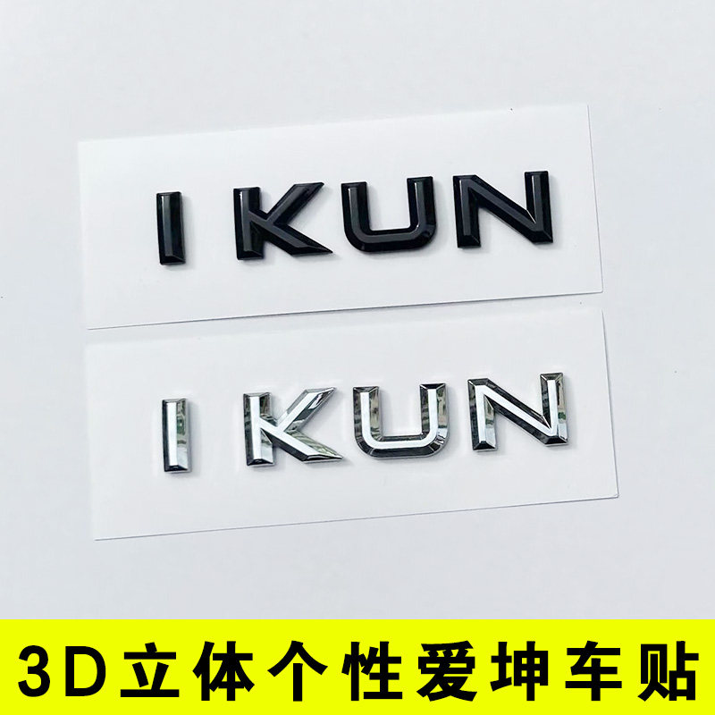 i kun蔡徐坤坤真爱粉丝车贴个性爱坤专属摩托汽车立体英文字母标